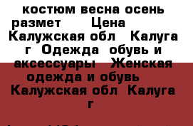 Adidas original костюм весна-осень размет 48 › Цена ­ 2 000 - Калужская обл., Калуга г. Одежда, обувь и аксессуары » Женская одежда и обувь   . Калужская обл.,Калуга г.